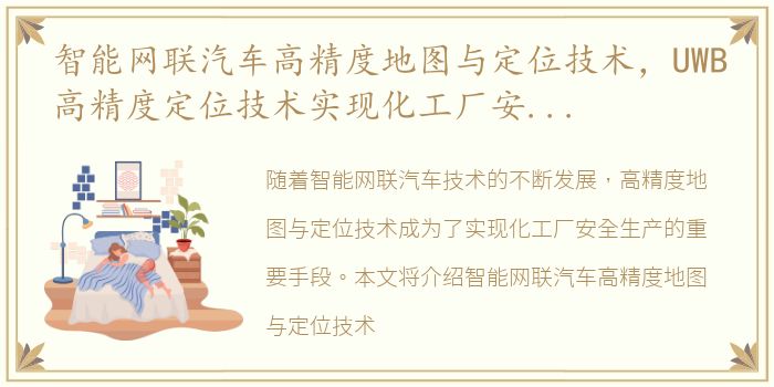 智能网联汽车高精度地图与定位技术，UWB高精度定位技术实现化工厂安全生产