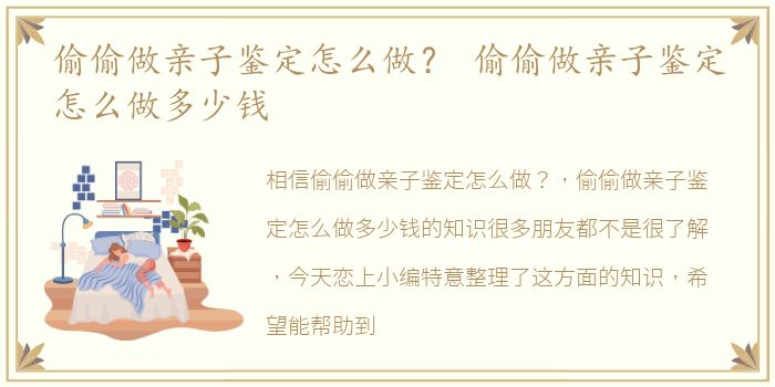 偷偷做亲子鉴定怎么做？ 偷偷做亲子鉴定怎么做多少钱