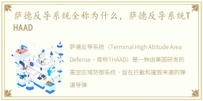 萨德反导系统全称为什么，萨德反导系统THAAD