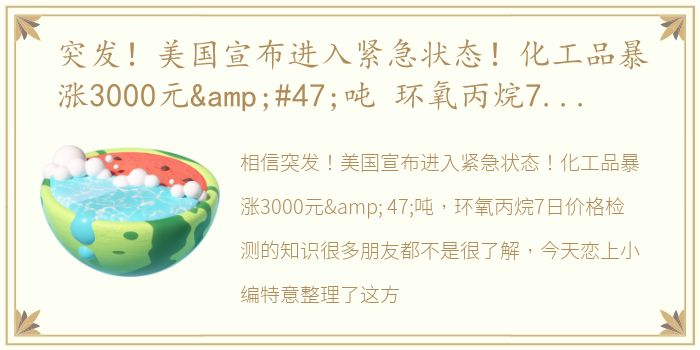 突发！美国宣布进入紧急状态！化工品暴涨3000元/吨 环氧丙烷7日价格检测