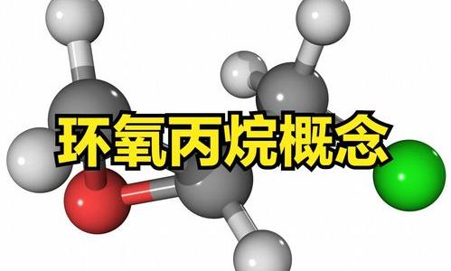 丙烷和环氧丙烷的区别？ 环氧丙烷股票代码