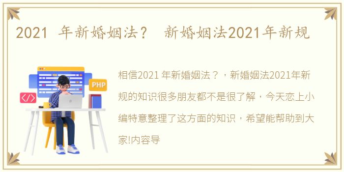 2021 年新婚姻法？ 新婚姻法2021年新规