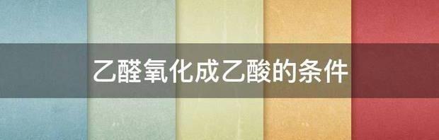 乙醇为什么能被氧化成乙醛乙醛为什么有能被氧化成乙酸？ 乙醛氧化成乙酸