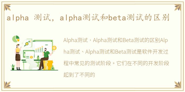 alpha 测试，alpha测试和beta测试的区别