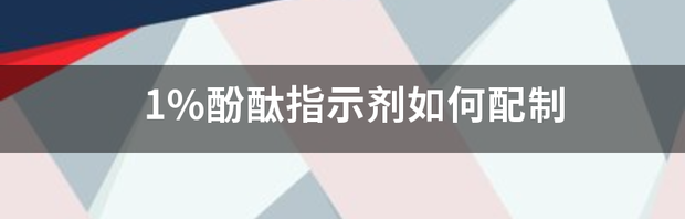 酚酞指示剂配制？ 酚酞指示剂配制