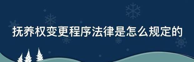 抚养权变更程序法律是怎么规定的 抚养权变更流程