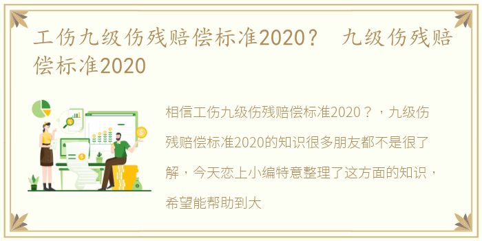 工伤九级伤残赔偿标准2020？ 九级伤残赔偿标准2020