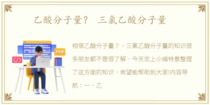 乙酸分子量？ 三氯乙酸分子量