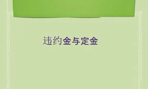 违约金一般百分之多少合法 违约金一般百分之多少