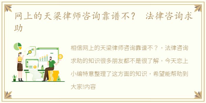 网上的天梁律师咨询靠谱不？ 法律咨询求助