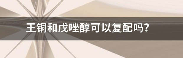 肟菌戊唑醇和哪些药混配效果更好？ 戊唑醇和什么药复配好