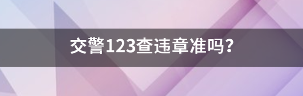 交管12123怎么查询车辆违章备案？ 交警123违章查询