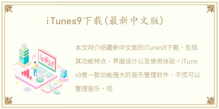 iTunes9下载(最新中文版)