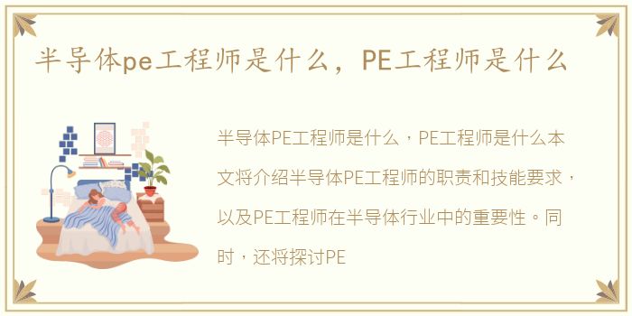 半导体pe工程师是什么，PE工程师是什么