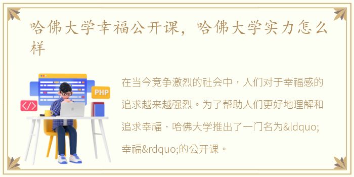 哈佛大学幸福公开课，哈佛大学实力怎么样