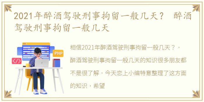 2021年醉酒驾驶刑事拘留一般几天？ 醉酒驾驶刑事拘留一般几天