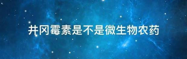 井冈霉素农药的用途？ 农药井冈霉素说明书