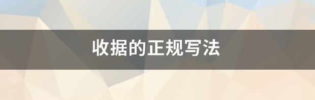 收据的正规写法 收条的正规写法