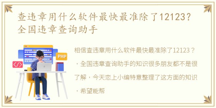 查违章用什么软件最快最准除了12123？ 全国违章查询助手