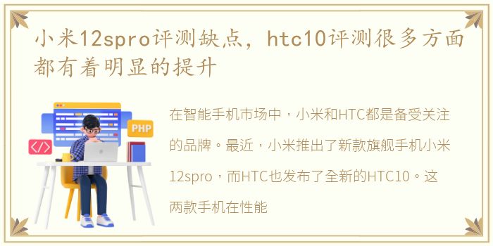 小米12spro评测缺点，htc10评测很多方面都有着明显的提升