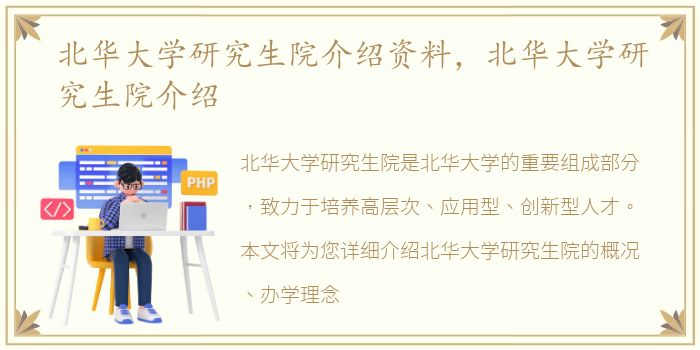 北华大学研究生院介绍资料，北华大学研究生院介绍