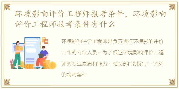 环境影响评价工程师报考条件，环境影响评价工程师报考条件有什么