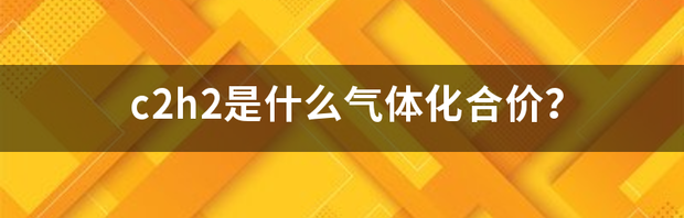 c2h2br2是什么气体？ c2h2是什么气体