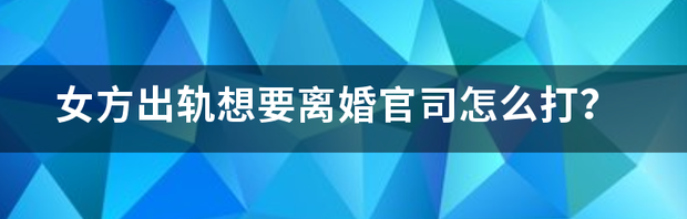 离婚官司一般需要打多久？ 离婚官司怎么打