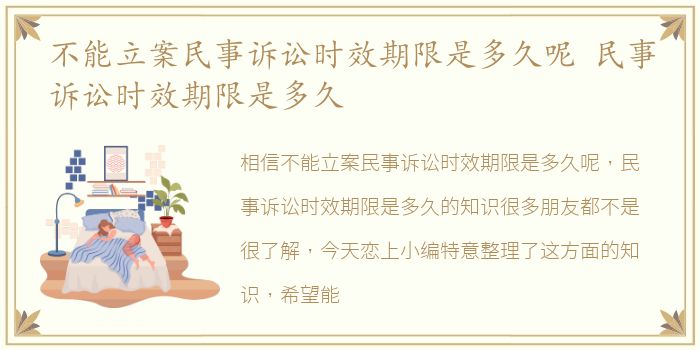 不能立案民事诉讼时效期限是多久呢 民事诉讼时效期限是多久