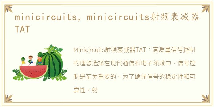 minicircuits，minicircuits射频衰减器TAT