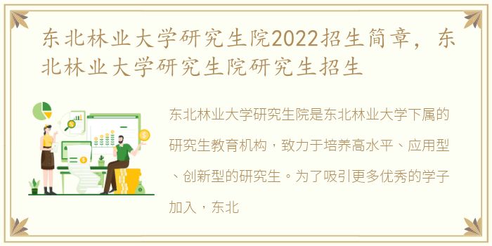 东北林业大学研究生院2022招生简章，东北林业大学研究生院研究生招生