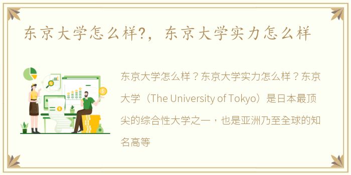 东京大学怎么样?，东京大学实力怎么样