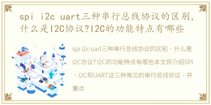 spi i2c uart三种串行总线协议的区别，什么是I2C协议?I2C的功能特点有哪些