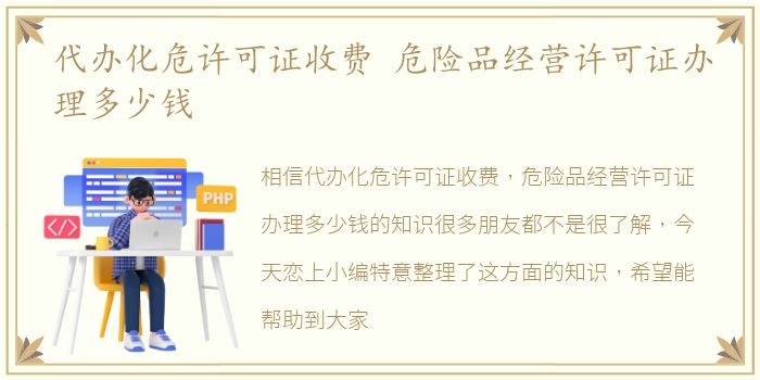 代办化危许可证收费 危险品经营许可证办理多少钱