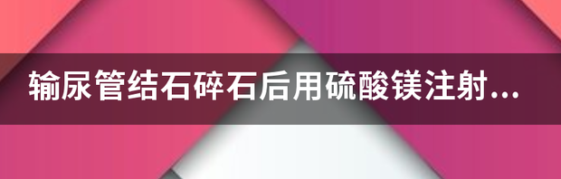 硫酸镁注射液兽药和硫酸镁注射液有什么区别？ 硫酸镁注射液的作用