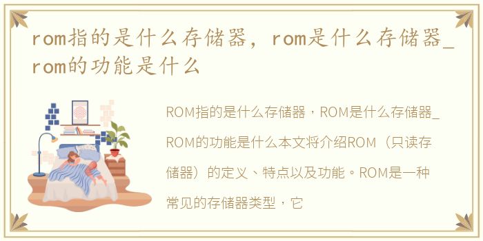 rom指的是什么存储器，rom是什么存储器_rom的功能是什么