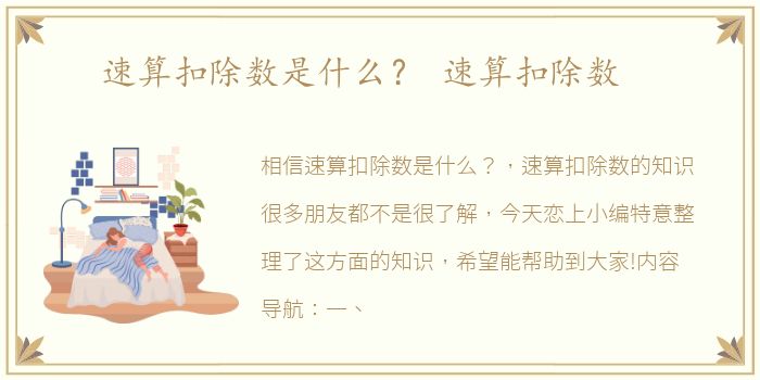 速算扣除数是什么？ 速算扣除数