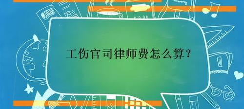 工伤案件请律师办是怎么收费的？ 工伤律师费用收取标准