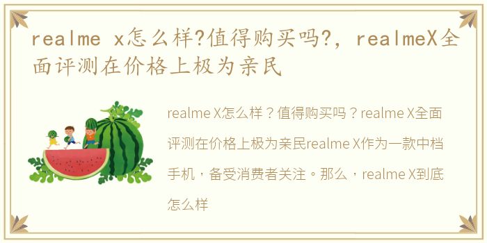 realme x怎么样?值得购买吗?，realmeX全面评测在价格上极为亲民