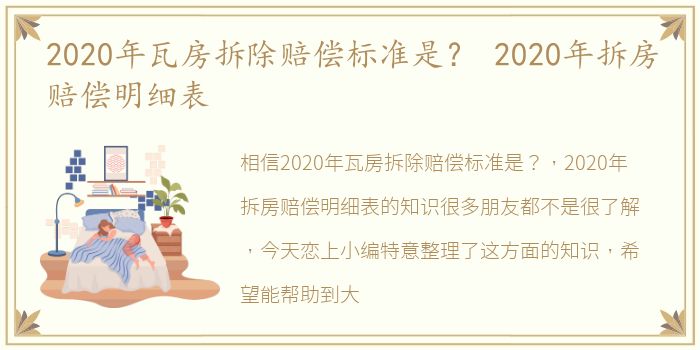 2020年瓦房拆除赔偿标准是？ 2020年拆房赔偿明细表