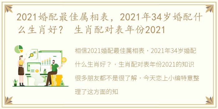 2021婚配最佳属相表，2021年34岁婚配什么生肖好？ 生肖配对表年份2021