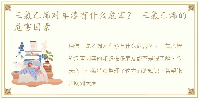 三氯乙烯对车漆有什么危害？ 三氯乙烯的危害因素