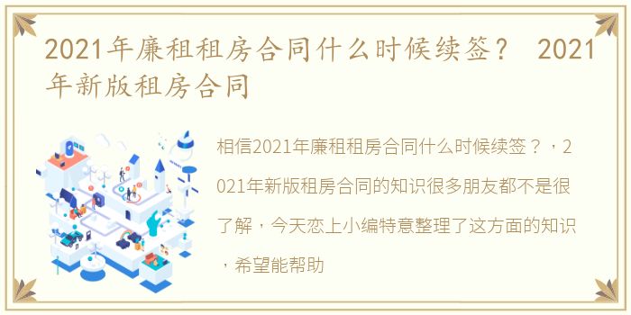 2021年廉租租房合同什么时候续签？ 2021年新版租房合同