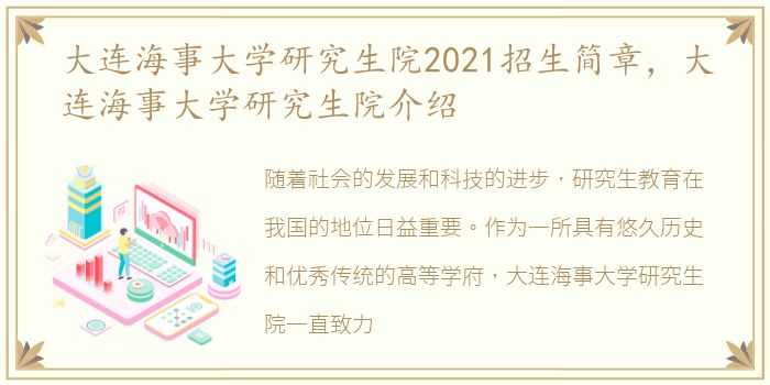 大连海事大学研究生院2021招生简章，大连海事大学研究生院介绍