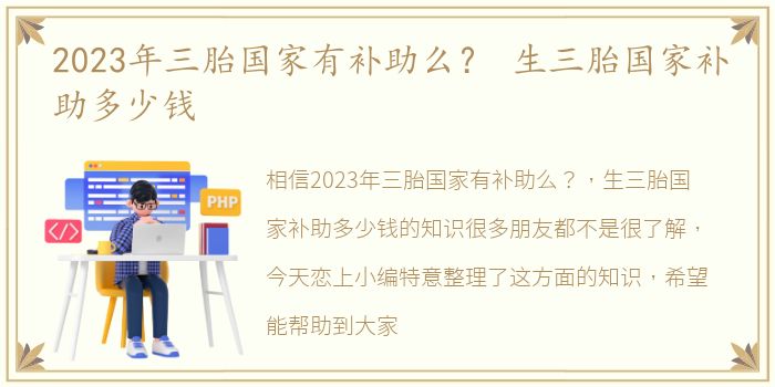 2023年三胎国家有补助么？ 生三胎国家补助多少钱