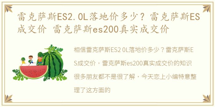 雷克萨斯ES2.0L落地价多少？雷克萨斯ES成交价 雷克萨斯es200真实成交价