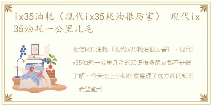 ix35油耗（现代ix35耗油很厉害） 现代ix35油耗一公里几毛