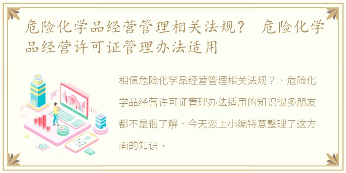 危险化学品经营管理相关法规？ 危险化学品经营许可证管理办法适用