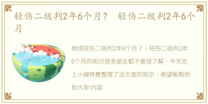 轻伤二级判2年6个月？ 轻伤二级判2年6个月