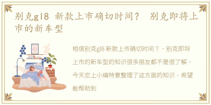 别克gl8 新款上市确切时间？ 别克即将上市的新车型